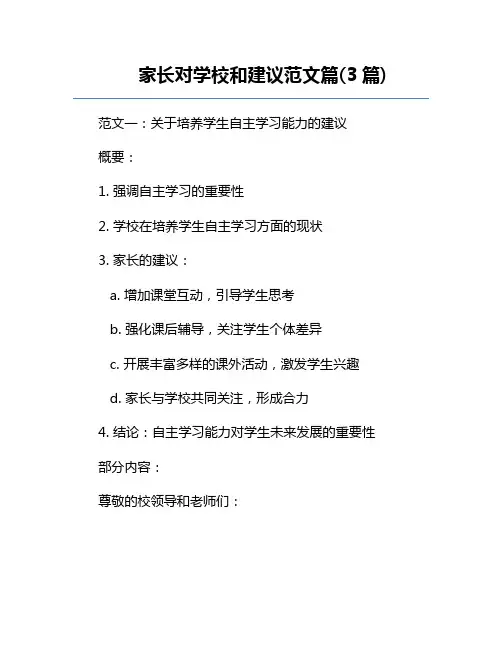 家长对学校和建议范文篇(3篇) 