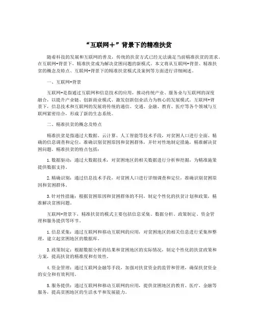 “互联网+”背景下的精准扶贫