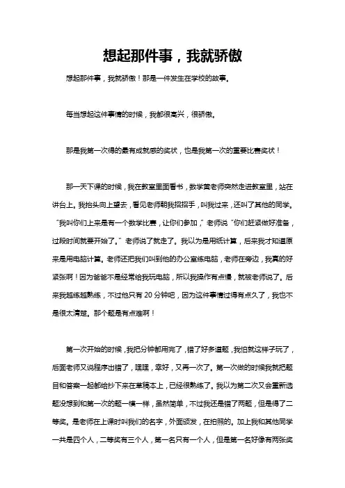 想起这件事我就______作文500字