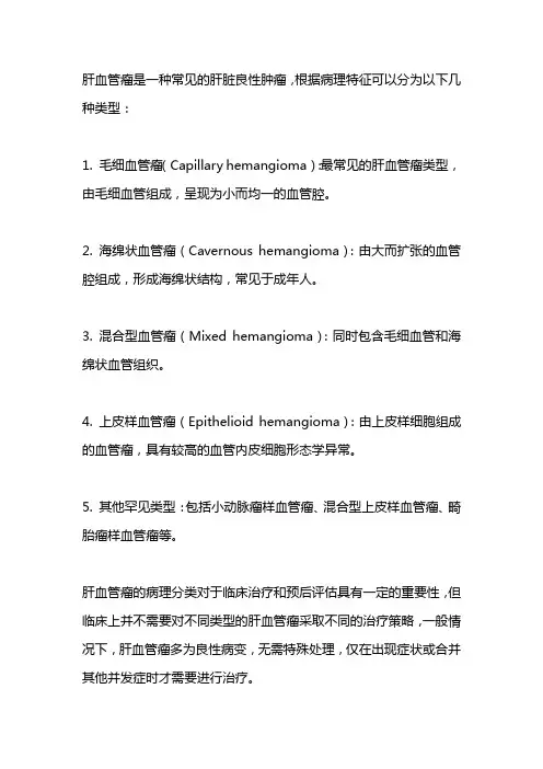 肝血管瘤病理分类