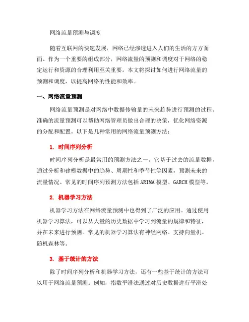 如何进行网络流量的预测和调度(七)
