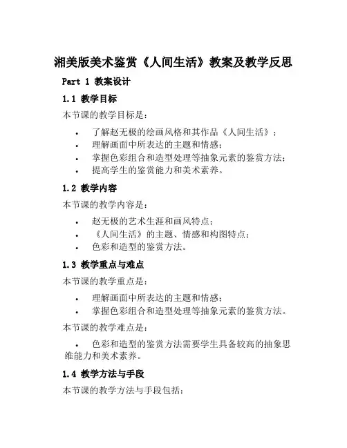 湘美版美术鉴赏《人间生活》教案及教学反思