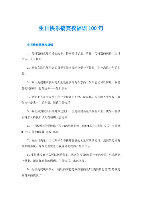 生日快乐搞笑祝福语100句