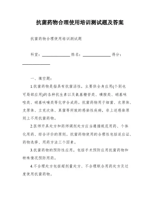 抗菌药物合理使用培训测试题及答案