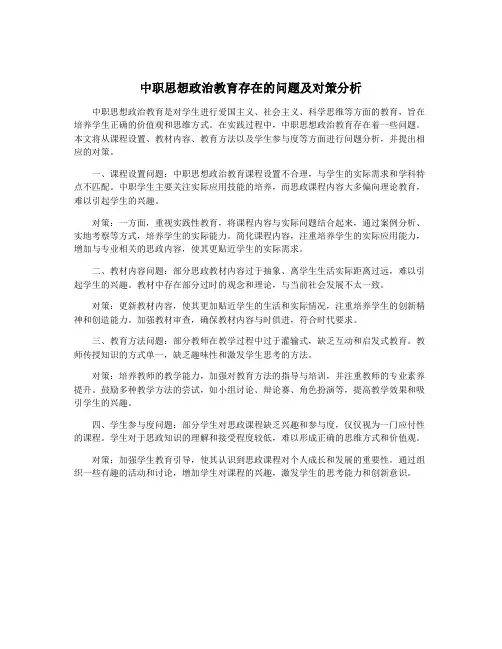 中职思想政治教育存在的问题及对策分析