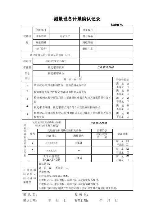 测量设备计量确认记录- 电子天平