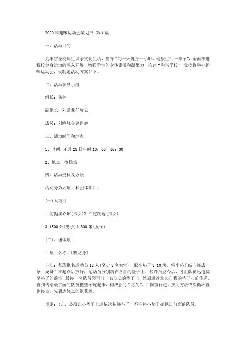 2020年趣味运动会策划书(15篇).doc