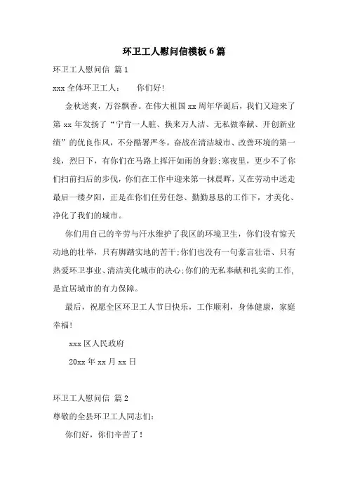 环卫工人慰问信模板6篇