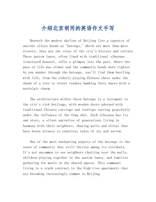 介绍北京胡同的英语作文手写