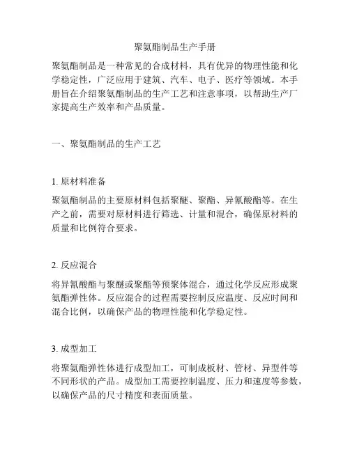 聚氨酯制品生产手册