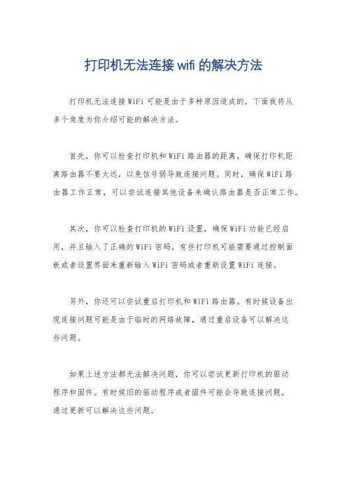 打印机无法连接wifi的解决方法