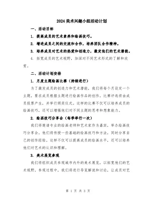 2024美术兴趣小组活动计划