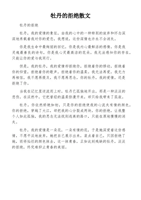 牡丹的拒绝散文