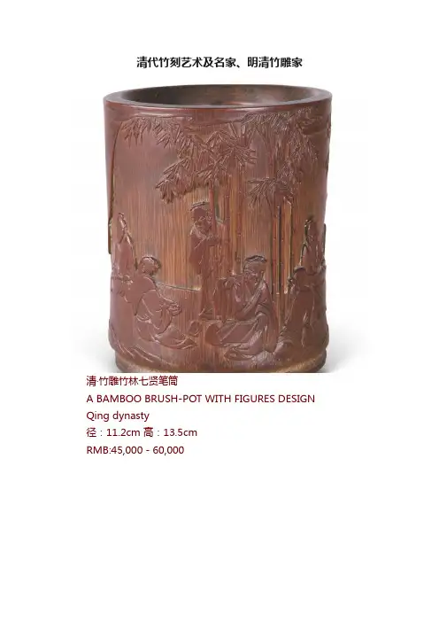 清代竹刻艺术及名家、明清竹雕家