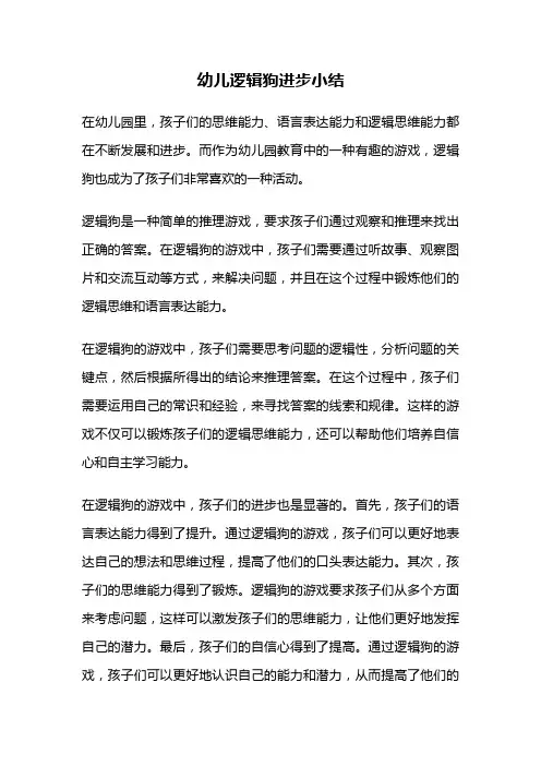 幼儿逻辑狗进步小结