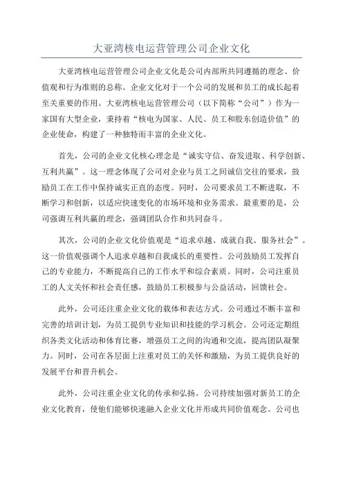 大亚湾核电运营管理公司企业文化