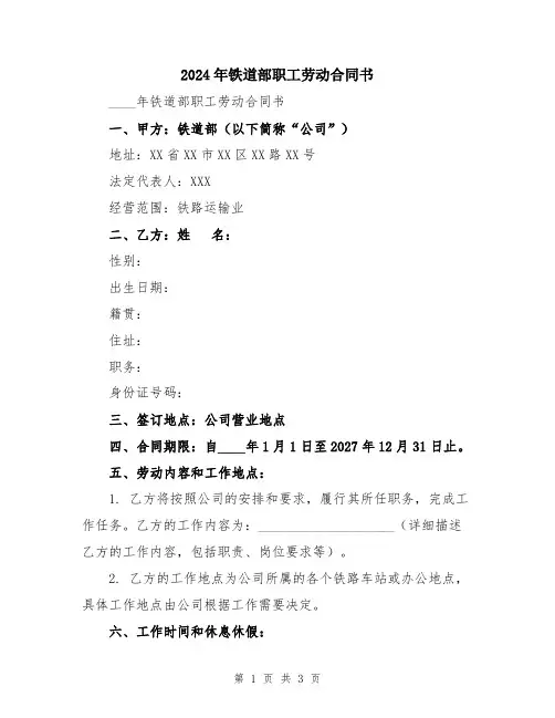 2024年铁道部职工劳动合同书