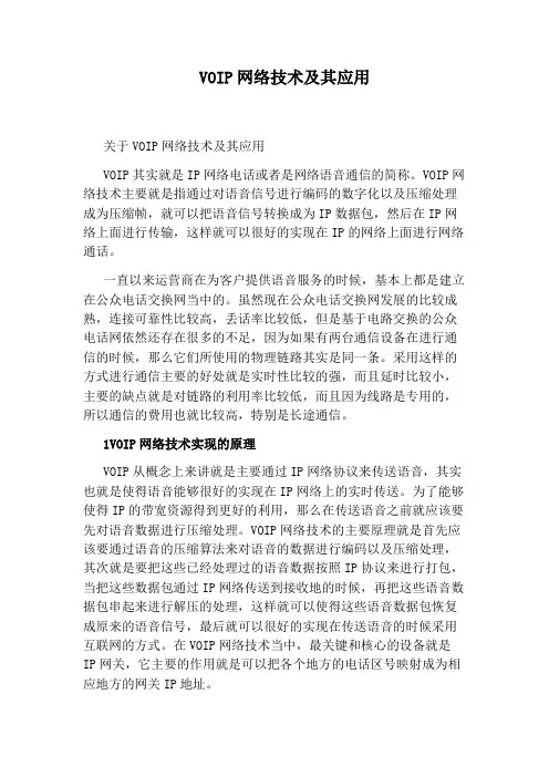 VOIP网络技术及其应用
