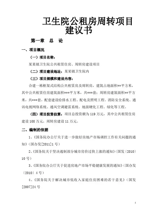 卫生院公租房周转项目建议书