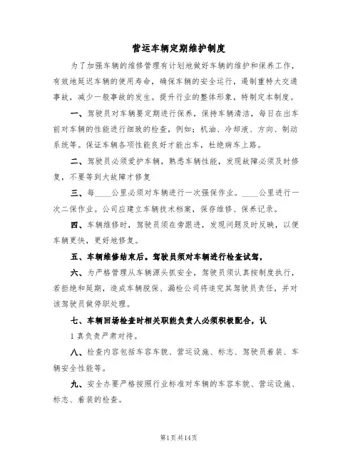 营运车辆定期维护制度（六篇）