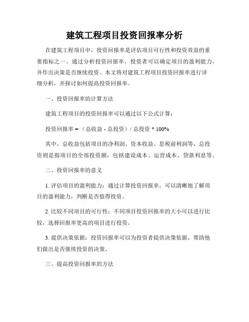 建筑工程项目投资回报率分析