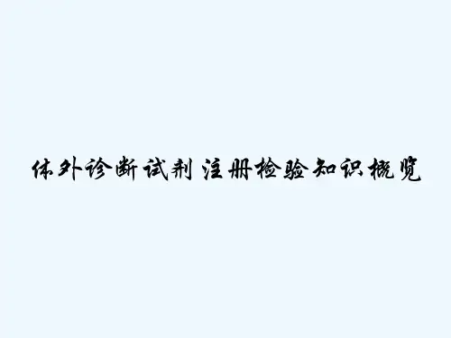 体外诊断试剂注册检验知识概览-PPT