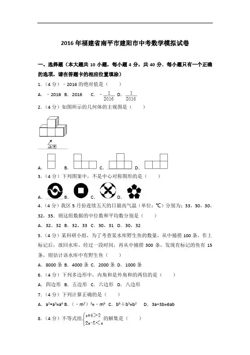 【精编】2016年福建省南平市建阳市数学中考模拟试卷与解析
