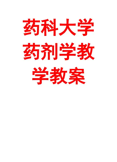 【药剂学】药科大学药剂学教学教案
