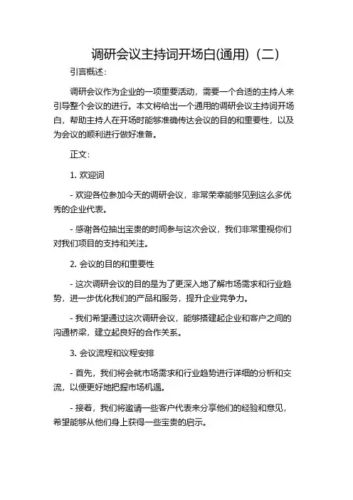 调研会议主持词开场白(通用)(二)