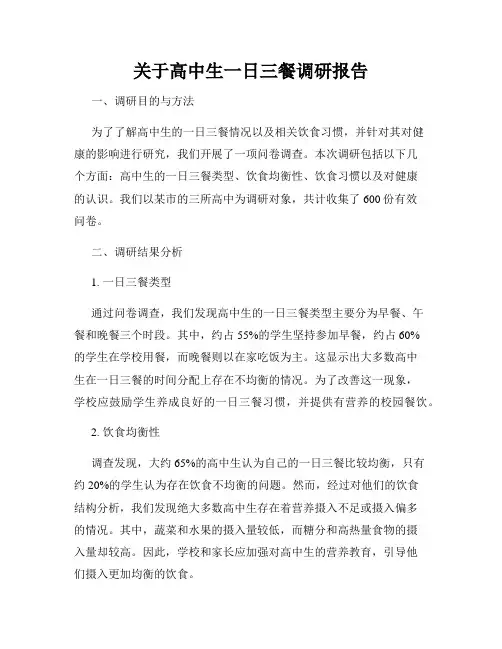 关于高中生一日三餐调研报告