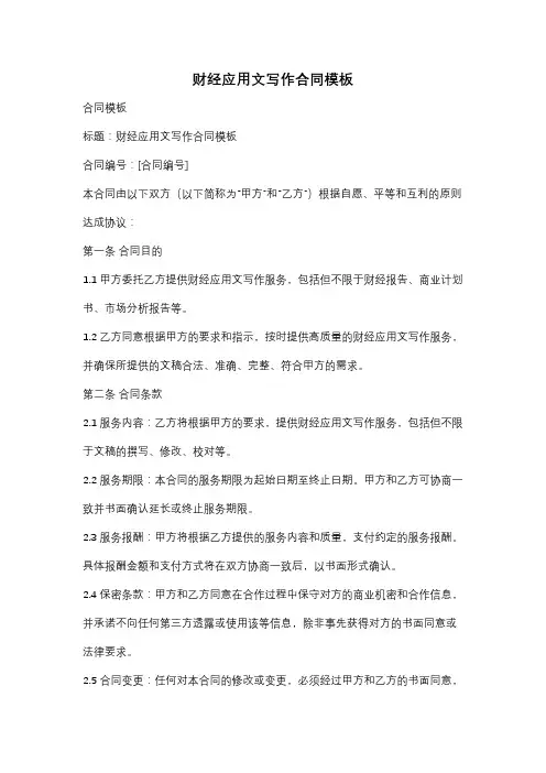 财经应用文写作合同模板