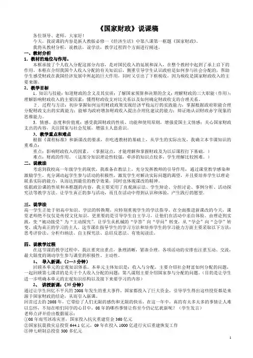 《经济生活》81《国家财政》说课稿