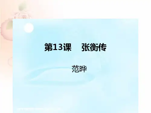 人教版高中语文必修四 《张衡传》 课件  (29张PPT)