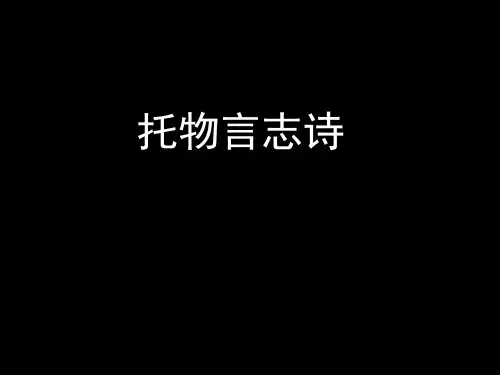 托物言志诗
