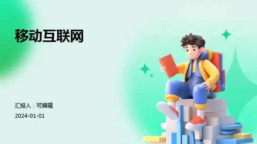 移动互联网