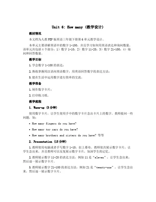 Unit 6 How many(教学设计)人教PEP版英语三年级下册
