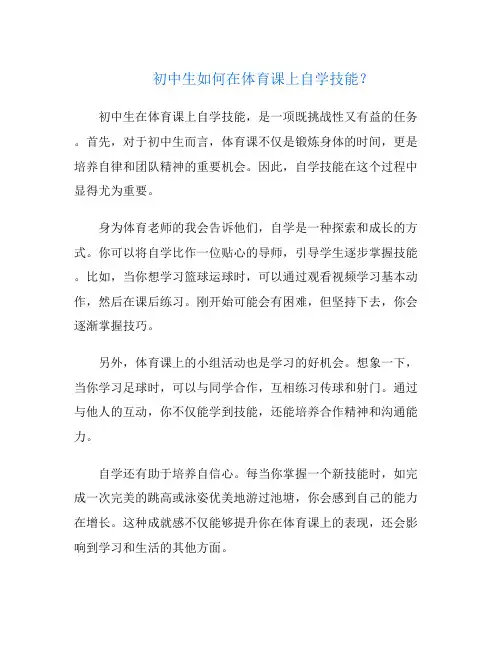 初中生如何在体育课上自学技能？