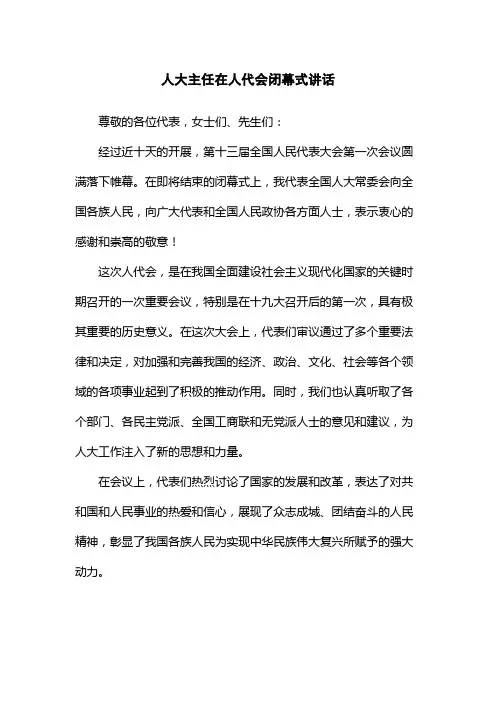 人大主任在人代会闭幕式讲话