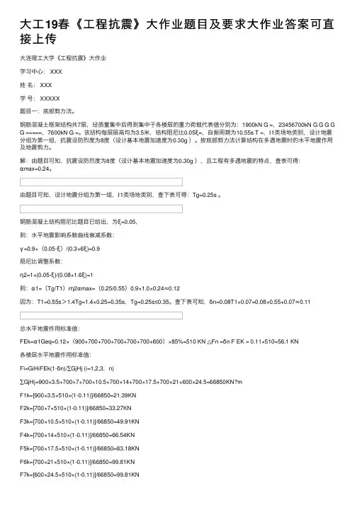 大工19春《工程抗震》大作业题目及要求大作业答案可直接上传