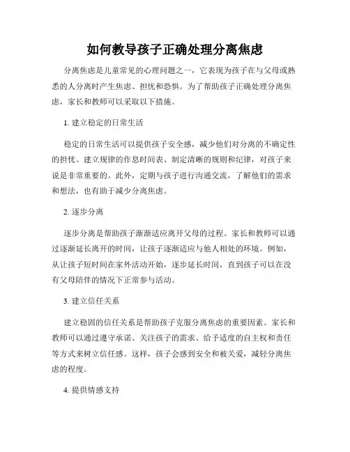 如何教导孩子正确处理分离焦虑