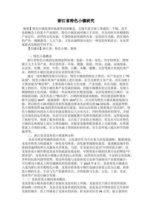 浙江省特色小镇研究