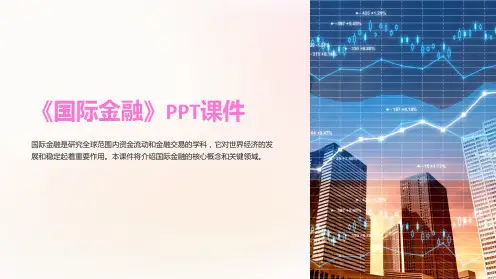 《国际金融》课件