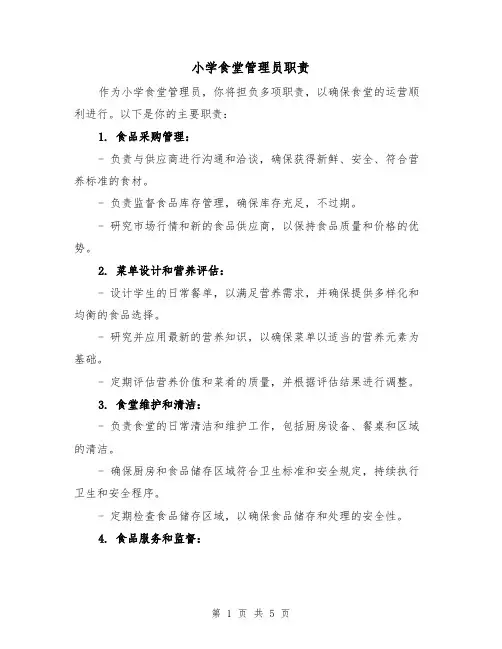 小学食堂管理员职责（4篇）