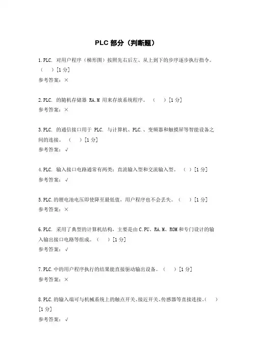 PLC部分(判断题)