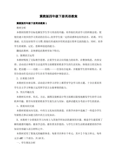 冀教版四年级下册英语教案