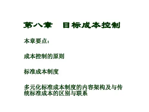 8目标成本控制PPT课件