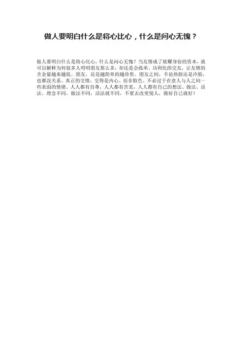 做人要明白什么是将心比心,什么是问心无愧？