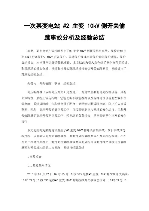一次某变电站#2主变10kV侧开关偷跳事故分析及经验总结