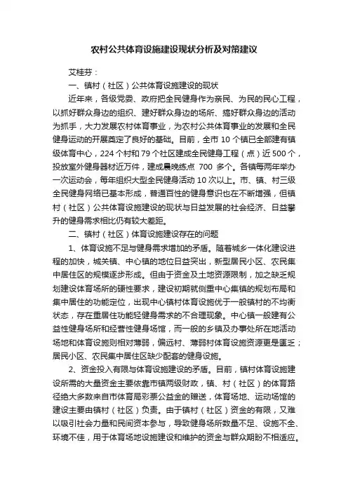 农村公共体育设施建设现状分析及对策建议