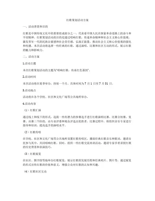 红歌策划活动方案